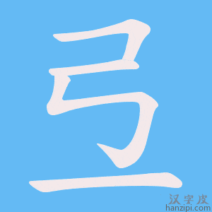 《弖》的笔顺动画写字动画演示