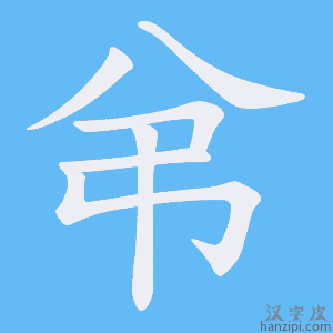 《弚》的笔顺动画写字动画演示