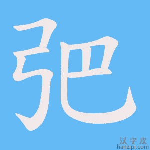 《弝》的笔顺动画写字动画演示