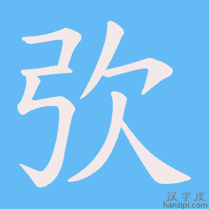 《弞》的笔顺动画写字动画演示