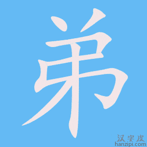 《弟》的笔顺动画写字动画演示