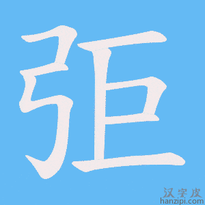 《弡》的笔顺动画写字动画演示