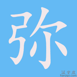 《弥》的笔顺动画写字动画演示