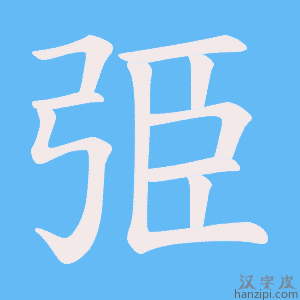 《弫》的笔顺动画写字动画演示