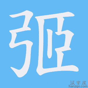 《弬》的笔顺动画写字动画演示