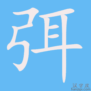 《弭》的笔顺动画写字动画演示
