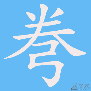 《弮》的笔顺动画写字动画演示