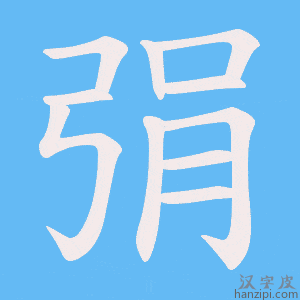 《弲》的笔顺动画写字动画演示