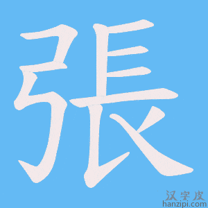 《張》的笔顺动画写字动画演示