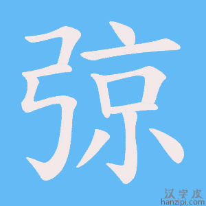 《弶》的笔顺动画写字动画演示