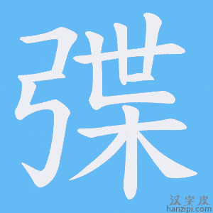 《弽》的笔顺动画写字动画演示
