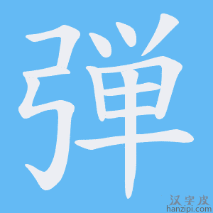 《弾》的笔顺动画写字动画演示