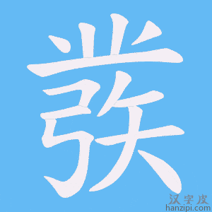 《彂》的笔顺动画写字动画演示
