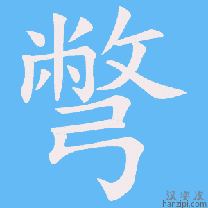 《彆》的笔顺动画写字动画演示
