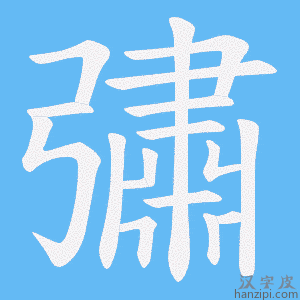 《彇》的笔顺动画写字动画演示