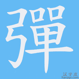 《彈》的笔顺动画写字动画演示