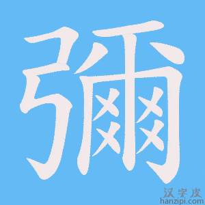 《彌》的笔顺动画写字动画演示