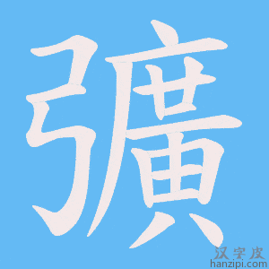 《彍》的笔顺动画写字动画演示