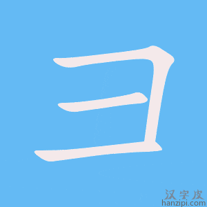 《彐》的笔顺动画写字动画演示