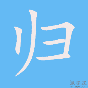 《归》的笔顺动画写字动画演示