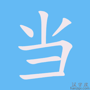《当》的笔顺动画写字动画演示