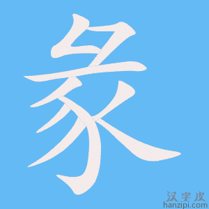 《彖》的笔顺动画写字动画演示
