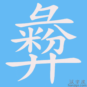 《彜》的笔顺动画写字动画演示