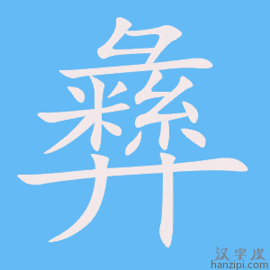 《彝》的笔顺动画写字动画演示