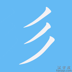 《彡》的笔顺动画写字动画演示