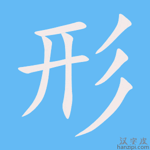 《形》的笔顺动画写字动画演示