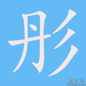 《彤》的笔顺动画写字动画演示