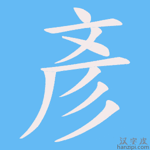 《彥》的笔顺动画写字动画演示