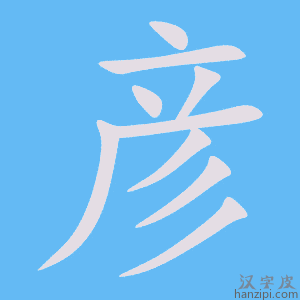 《彦》的笔顺动画写字动画演示