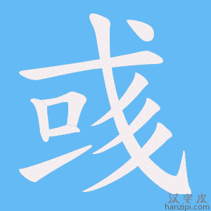 《彧》的笔顺动画写字动画演示