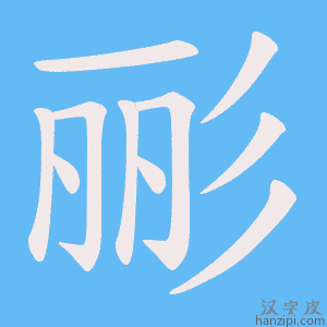《彨》的笔顺动画写字动画演示