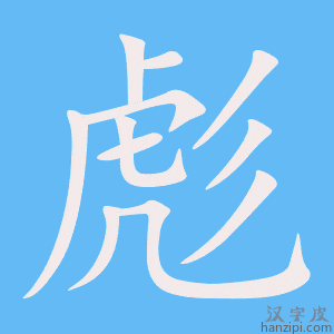 《彪》的笔顺动画写字动画演示