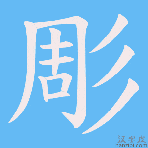 《彫》的笔顺动画写字动画演示