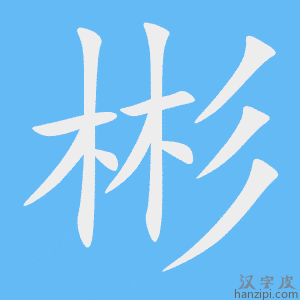 《彬》的笔顺动画写字动画演示