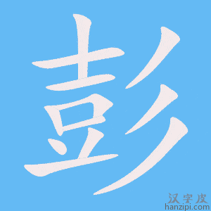 《彭》的笔顺动画写字动画演示