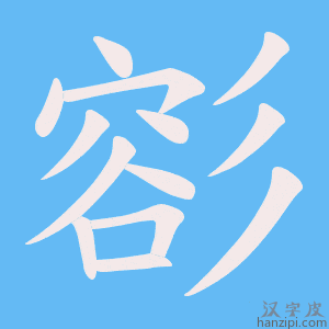 《彮》的笔顺动画写字动画演示
