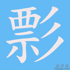 《彯》的笔顺动画写字动画演示