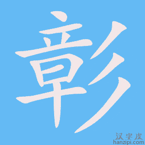 《彰》的笔顺动画写字动画演示