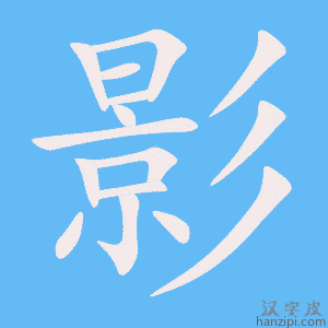 《影》的笔顺动画写字动画演示