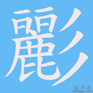 《彲》的笔顺动画写字动画演示