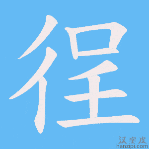 《徎》的笔顺动画写字动画演示
