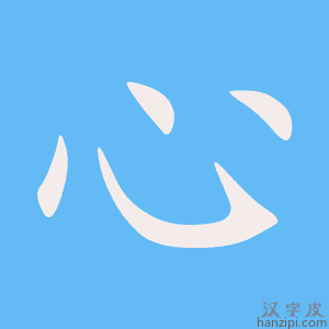 《心》的笔顺动画写字动画演示