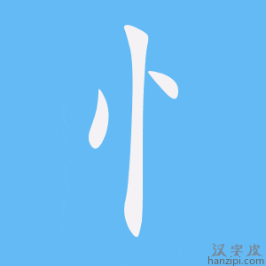 《忄》的笔顺动画写字动画演示