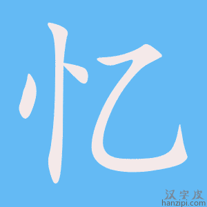 《忆》的笔顺动画写字动画演示