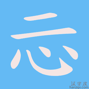 《忈》的笔顺动画写字动画演示