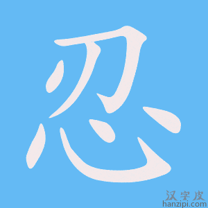 《忍》的笔顺动画写字动画演示